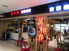 -万和春排骨砂锅米饭(新业广场店)