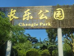 -西安市长乐公园