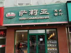 门面-萨莉亚意式餐厅(西青道欧亚达店)