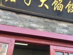 门面-启子大馅饺子