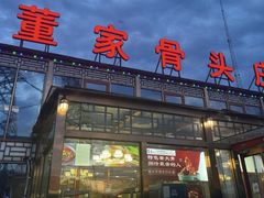 -董家大院·骨头庄(西红门店)