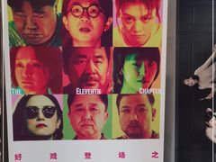 -和美电影艺术中心(万国城店)