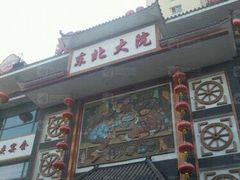 -东北大院·东北菜(三台子店)