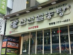 -神仙雪浓汤(明洞店)