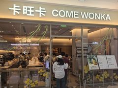 -卡旺卡(马鞍山万达广场店)
