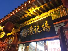 门面-杨记灌肠(食品街店)