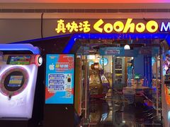-真快活Coohoo Max(银泰创意城店)
