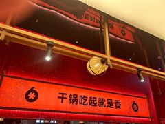 -六月雪干锅(绵阳凯德广场店)