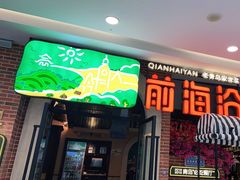 门面-前海沿·青岛菜(李沧万达店)