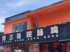 -猪三哥肥肠鸡川菜小炒