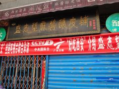 门面-清真盛志望麻酱酿皮·非遗老字号
