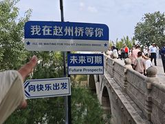 -赵州桥景区