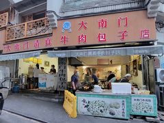 -大南门牛肉包子店