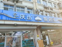 -庆山饭店·海鲜饺子家常菜(北戴河黑石路店)
