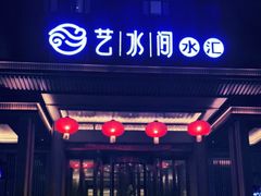 -艺水间水汇