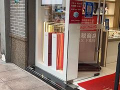 -茂昌眼镜(南京东路店)
