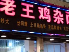 门面-老王鸡杂面