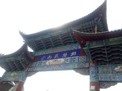 -云南民族村