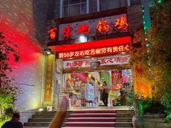 -百味地锅鸡(二店·财校分店)