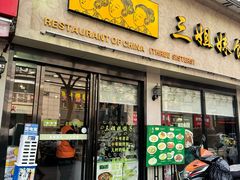 -三姐妹饺子(东木头市店)