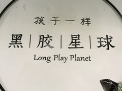 -黑胶星球(华发中城商都店)