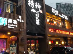 门面-捞神煲汤火锅(湖滨商业街店)
