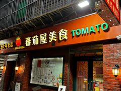 -番茄屋葡式美食(总店)