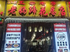 -丁太婆老妈蹄花(人民公园非遗总店)