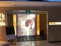 -沐·SPA悠享影院足道(海岸城店)