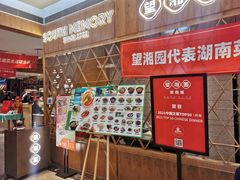 -望湘园·湖南菜(宏伊店)