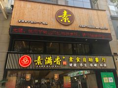 -素满香·Vegan食养自助(天一广场店)