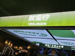 -Yes Lemon就是柠·手打柠檬茶(苏州中心一店)
