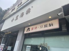-小豆海棠(嘉兴路店)