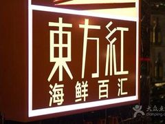 门面-东方红海鲜百汇(国际大厦店)