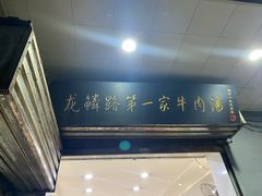-龙鳞路第一家牛肉汤
