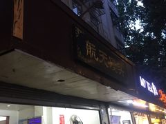 门面-航天馒头(瞻园路店)