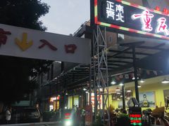 -正南齊北重庆老火锅(光华村直营店)