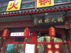 门面-晓林火锅(安定门店)