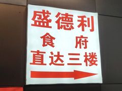 -盛德利食府 天津菜(河西店)