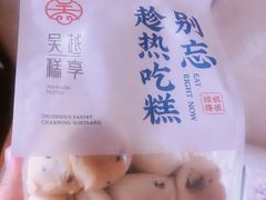 -吴越糕享(万达广场店)