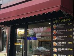 门面-传闻来紫菜包饭·打糕(西塔韩百店)