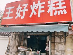 门面-厚富香面食店王好炸糕(延安路店)