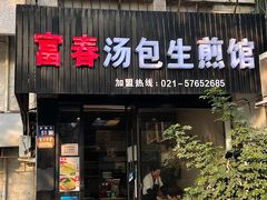 -富春汤包生煎馆(春晖店)