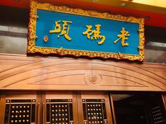 门面-老码头火锅(玉林店)