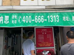 门面-方老大馄饨(抚宁巷店)