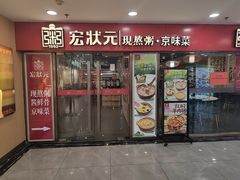 -宏状元现熬粥·京味菜(五棵松店)