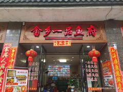 -畲乡一品鱼府土菜馆