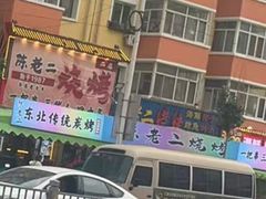 -陈老二烧烤(草市街总店)