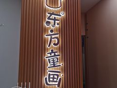 -东方童画儿童创意美术(十里堡体验馆)