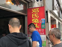-邓氏兔头